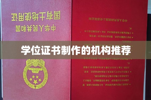 任城学位证书制作的机构推荐