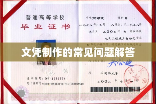 任城文凭制作的常见问题解答