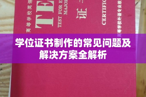 任城学位证书制作的常见问题及解决方案全解析