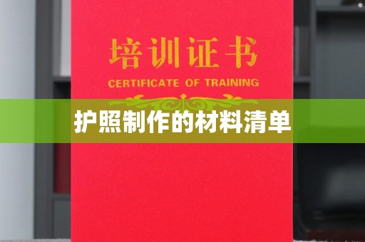 任城护照制作的材料清单