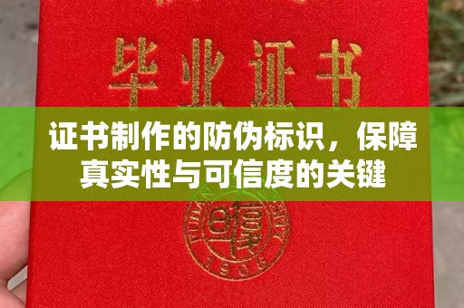 任城证书制作的防伪标识，保障真实性与可信度的关键