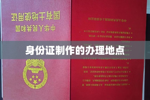 任城身份证制作的办理地点