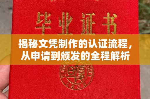 任城揭秘文凭制作的认证流程，从申请到颁发的全程解析