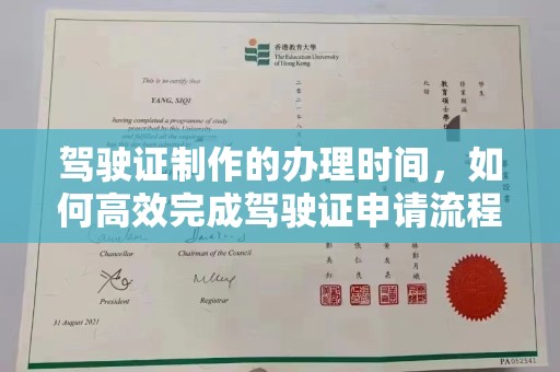 任城驾驶证制作的办理时间，如何高效完成驾驶证申请流程