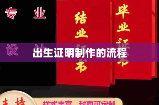 任城出生证明制作的流程