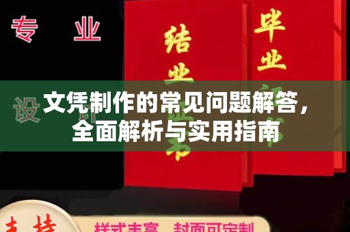 任城文凭制作的常见问题解答，全面解析与实用指南