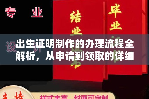任城出生证明制作的办理流程全解析，从申请到领取的详细指南