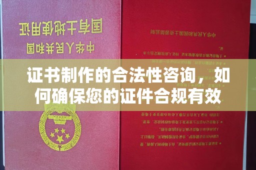 任城证书制作的合法性咨询，如何确保您的证件合规有效