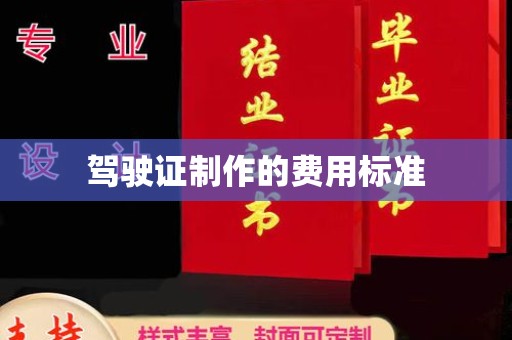 任城驾驶证制作的费用标准