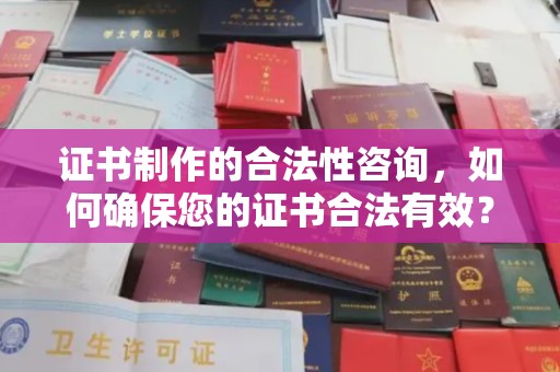 任城证书制作的合法性咨询，如何确保您的证书合法有效？