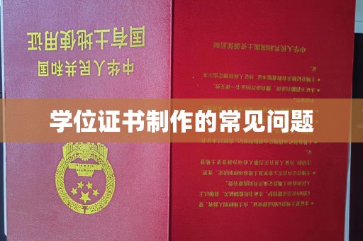 任城学位证书制作的常见问题