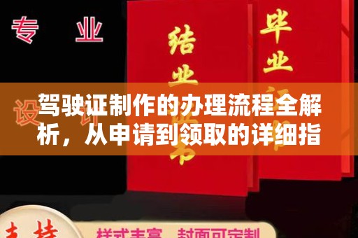 任城驾驶证制作的办理流程全解析，从申请到领取的详细指南
