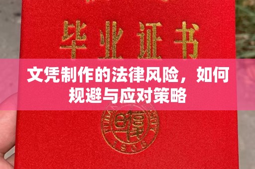 任城文凭制作的法律风险，如何规避与应对策略