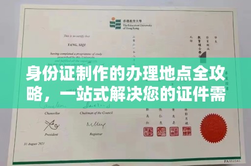 任城身份证制作的办理地点全攻略，一站式解决您的证件需求