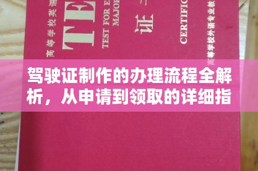 任城驾驶证制作的办理流程全解析，从申请到领取的详细指南