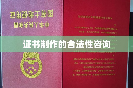 任城证书制作的合法性咨询