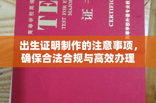 任城出生证明制作的注意事项，确保合法合规与高效办理