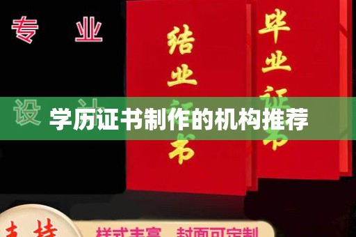 任城学历证书制作的机构推荐