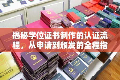 任城揭秘学位证书制作的认证流程，从申请到颁发的全程指南