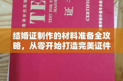 任城结婚证制作的材料准备全攻略，从零开始打造完美证件