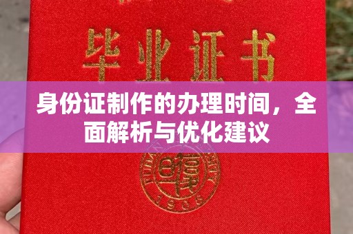 任城身份证制作的办理时间，全面解析与优化建议