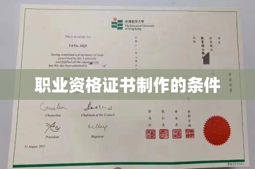 任城职业资格证书制作的条件