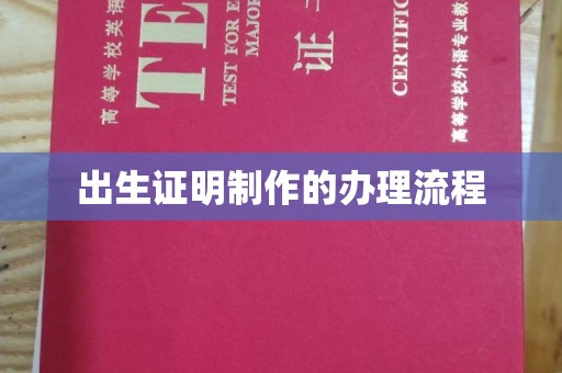 任城出生证明制作的办理流程