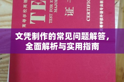 任城文凭制作的常见问题解答，全面解析与实用指南