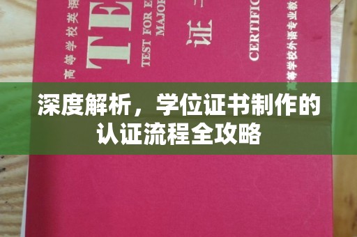 任城深度解析，学位证书制作的认证流程全攻略