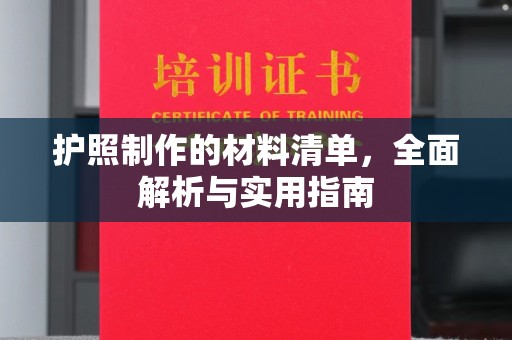 任城护照制作的材料清单，全面解析与实用指南