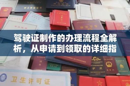 任城驾驶证制作的办理流程全解析，从申请到领取的详细指南