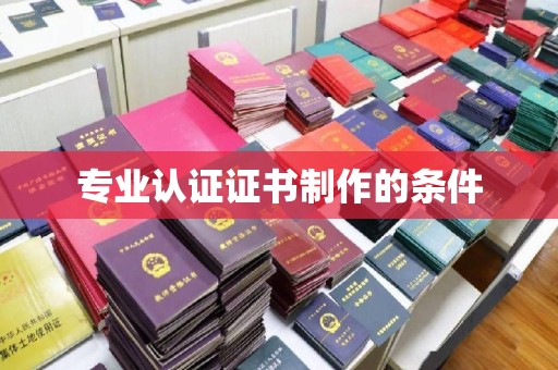 任城专业认证证书制作的条件