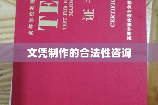 任城文凭制作的合法性咨询