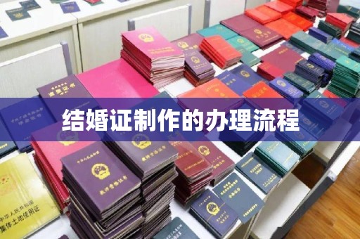 任城结婚证制作的办理流程