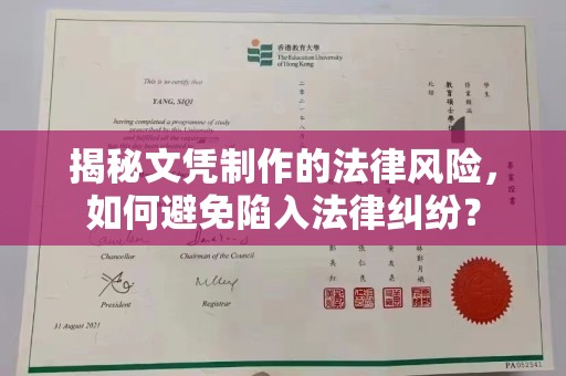 任城揭秘文凭制作的法律风险，如何避免陷入法律纠纷？