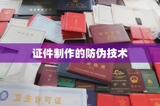 任城证件制作的防伪技术