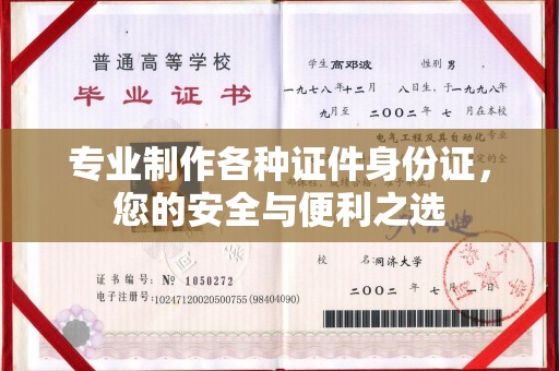 任城专业制作各种证件身份证，您的安全与便利之选