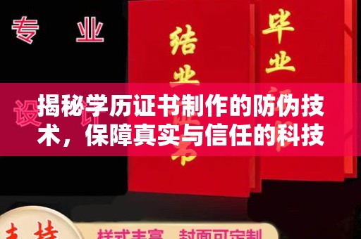 任城揭秘学历证书制作的防伪技术，保障真实与信任的科技力量