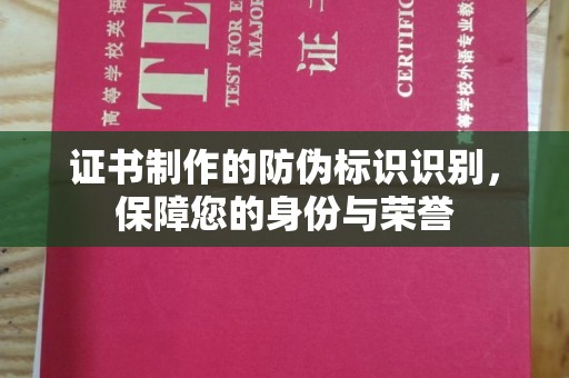 任城证书制作的防伪标识识别，保障您的身份与荣誉