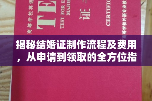 任城揭秘结婚证制作流程及费用，从申请到领取的全方位指南