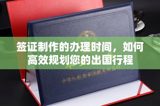 任城签证制作的办理时间，如何高效规划您的出国行程