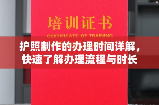 任城护照制作的办理时间详解，快速了解办理流程与时长