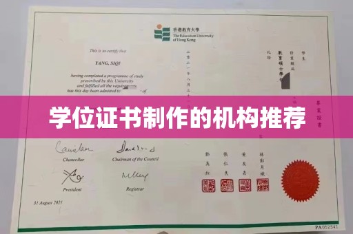 任城学位证书制作的机构推荐