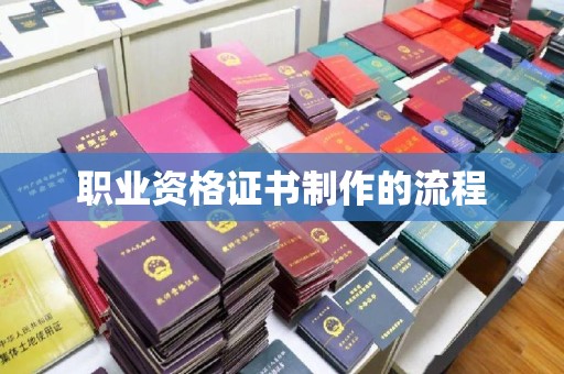 任城职业资格证书制作的流程