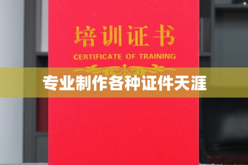 任城专业制作各种证件天涯