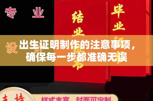 任城出生证明制作的注意事项，确保每一步都准确无误