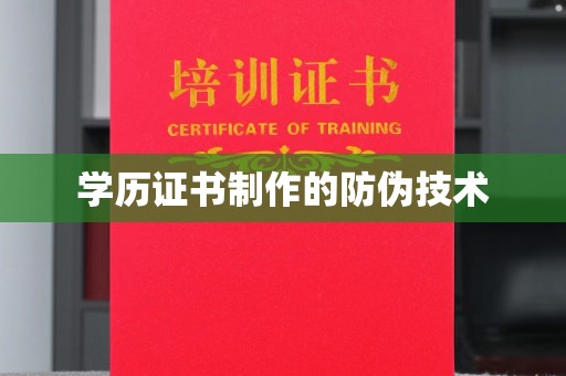 任城学历证书制作的防伪技术