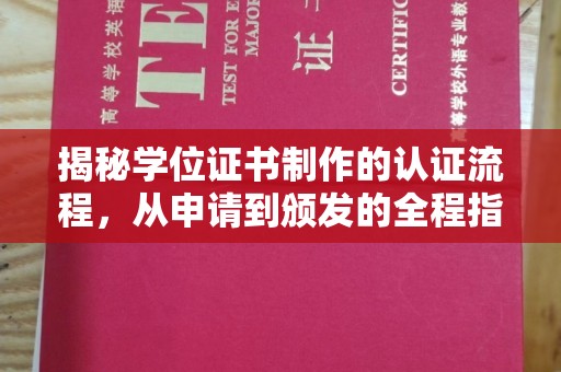 任城揭秘学位证书制作的认证流程，从申请到颁发的全程指南