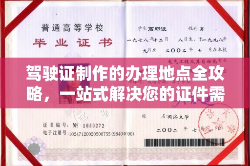 任城驾驶证制作的办理地点全攻略，一站式解决您的证件需求