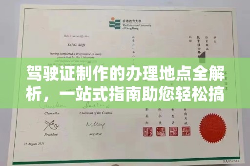 任城驾驶证制作的办理地点全解析，一站式指南助您轻松搞定